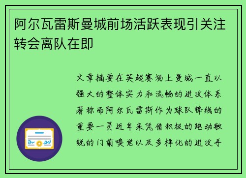 阿尔瓦雷斯曼城前场活跃表现引关注转会离队在即