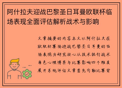 阿什拉夫迎战巴黎圣日耳曼欧联杯临场表现全面评估解析战术与影响