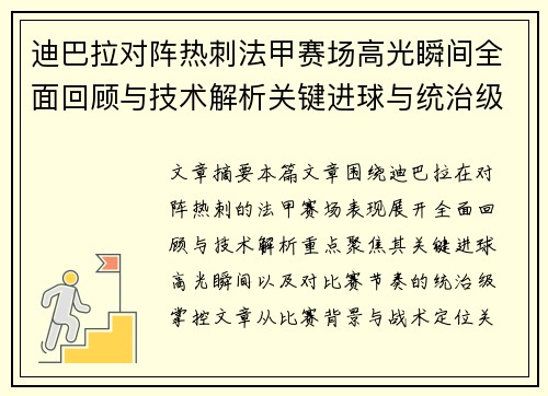 迪巴拉对阵热刺法甲赛场高光瞬间全面回顾与技术解析关键进球与统治级表现