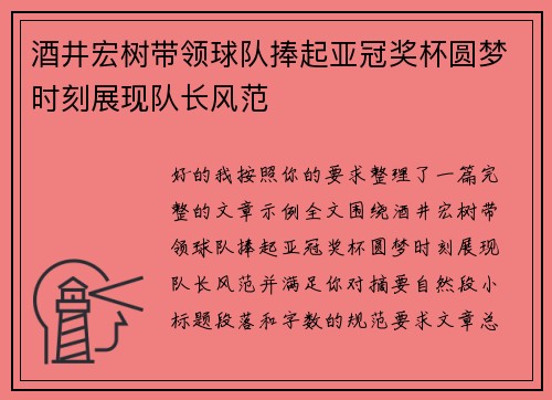 酒井宏树带领球队捧起亚冠奖杯圆梦时刻展现队长风范