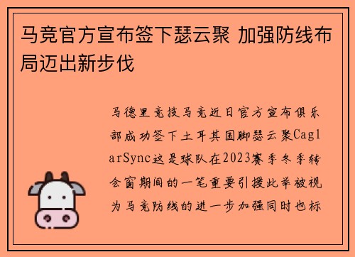 马竞官方宣布签下瑟云聚 加强防线布局迈出新步伐