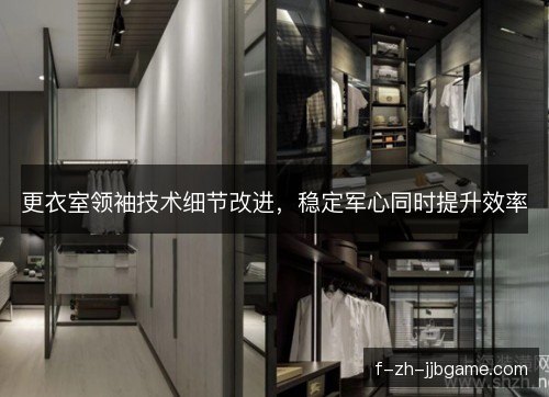 更衣室领袖技术细节改进，稳定军心同时提升效率